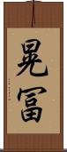 晃冨 Scroll