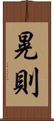 晃則 Scroll