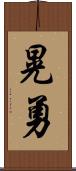晃勇 Scroll