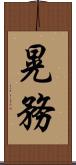 晃務 Scroll