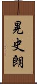 晃史朗 Scroll