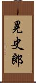 晃史郎 Scroll
