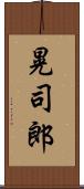 晃司郎 Scroll