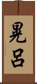 晃呂 Scroll
