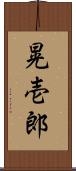 晃壱郎 Scroll