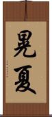 晃夏 Scroll