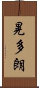 晃多朗 Scroll