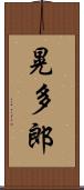 晃多郎 Scroll
