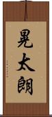 晃太朗 Scroll