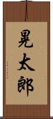 晃太郎 Scroll