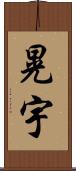 晃宇 Scroll