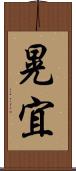 晃宜 Scroll