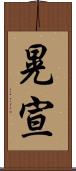 晃宣 Scroll