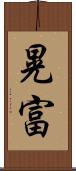 晃富 Scroll