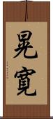 晃寛 Scroll