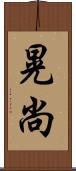 晃尚 Scroll