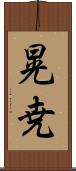 晃尭 Scroll
