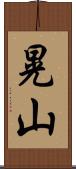 晃山 Scroll