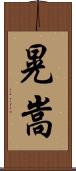 晃嵩 Scroll