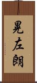 晃左朗 Scroll