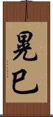 晃巳 Scroll