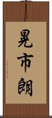 晃市朗 Scroll