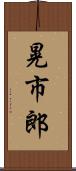 晃市郎 Scroll