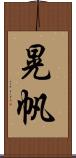 晃帆 Scroll