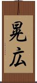 晃広 Scroll