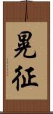晃征 Scroll