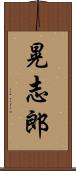 晃志郎 Scroll