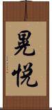 晃悦 Scroll