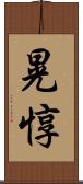 晃惇 Scroll