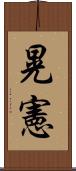 晃憲 Scroll