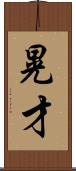 晃才 Scroll