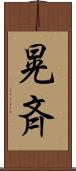 晃斉 Scroll