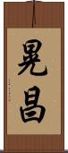 晃昌 Scroll