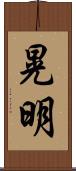 晃明 Scroll