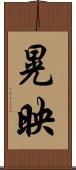 晃映 Scroll