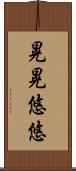 晃晃悠悠 Scroll