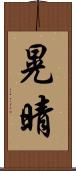 晃晴 Scroll