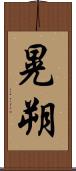 晃朔 Scroll