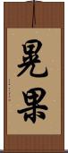 晃果 Scroll