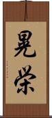 晃栄 Scroll