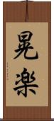 晃楽 Scroll