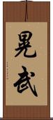 晃武 Scroll