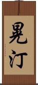 晃汀 Scroll