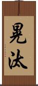 晃汰 Scroll