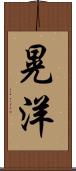 晃洋 Scroll