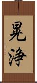 晃浄 Scroll